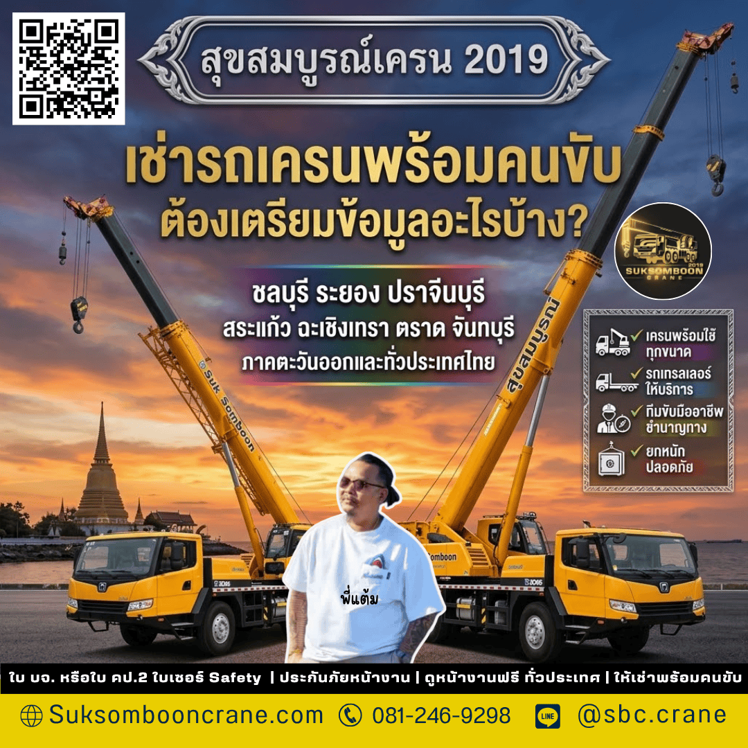 เช่ารถเครนพร้อมคนขับ ต้องเตรียมข้อมูลอะไรบ้าง? เช่ารถเครนพร้อมคนขับ ต้องเตรียมข้อมูลอะไรบ้าง?