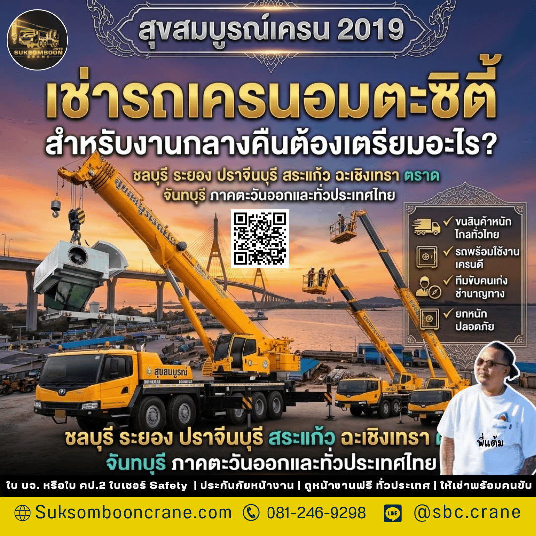 เช่ารถเครนอมตะซิตี้สำหรับงานกลางคืนต้องเตรียมอะไร? เช่ารถเครนอมตะซิตี้สำหรับงานกลางคืนต้องเตรียมอะไร?