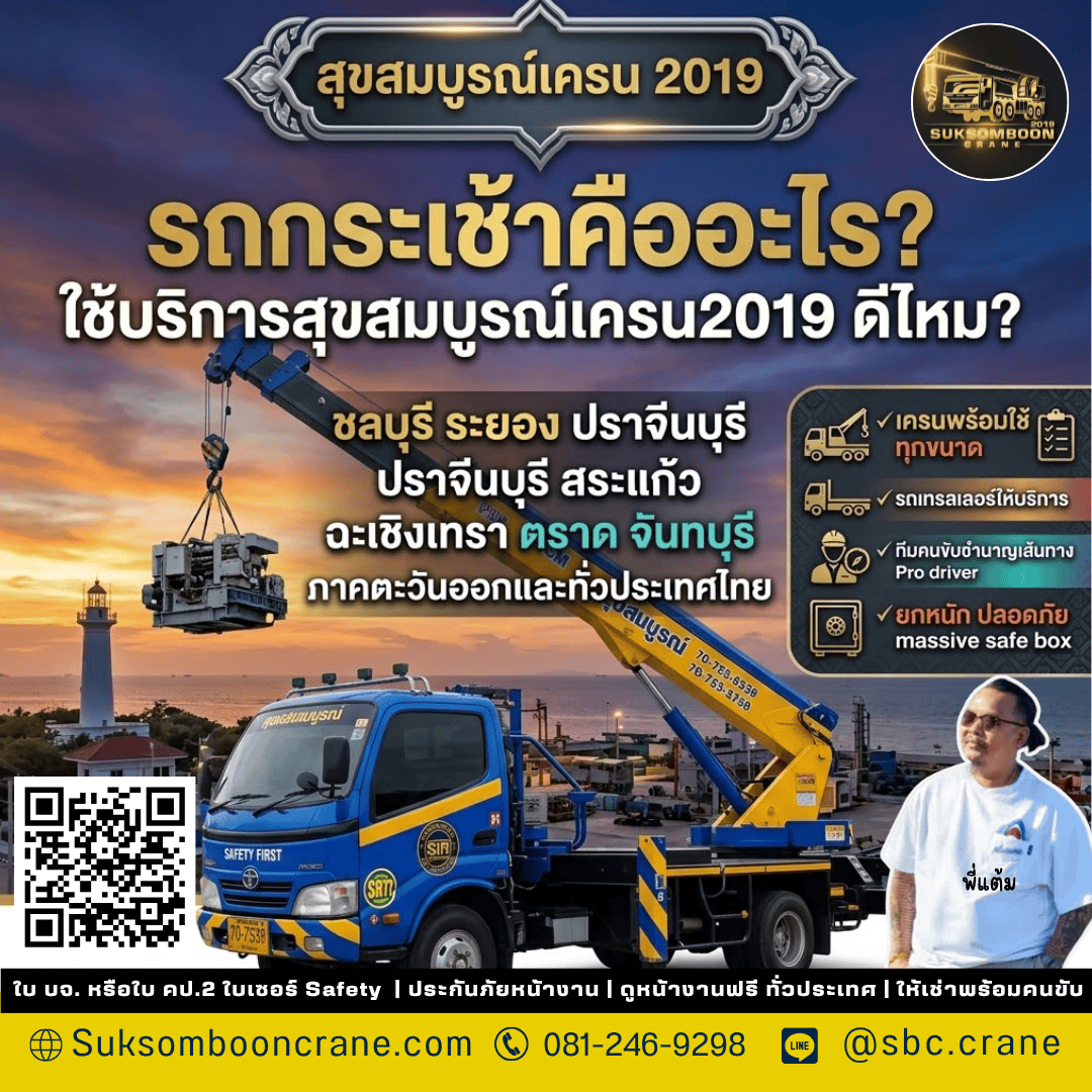 รถกระเช้าคืออะไร? ใช้บริการสุขสมบูรณ์เครน2019 ดีไหม? รถกระเช้าคืออะไร? ใช้บริการสุขสมบูรณ์เครน2019 ดีไหม?