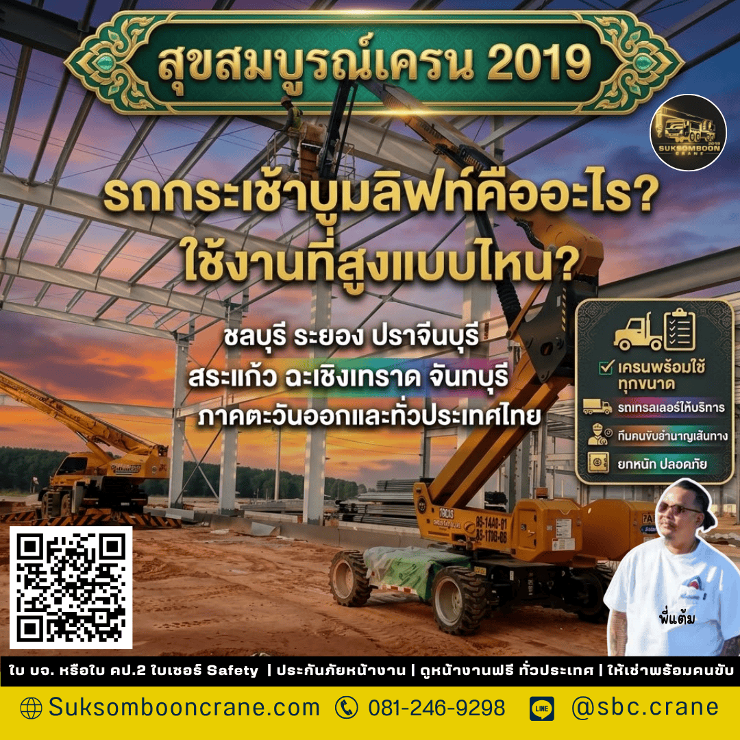 รถกระเช้าบูมลิฟท์คืออะไร? ใช้งานที่สูงแบบไหน? รถกระเช้าบูมลิฟท์คืออะไร? ใช้งานที่สูงแบบไหน?