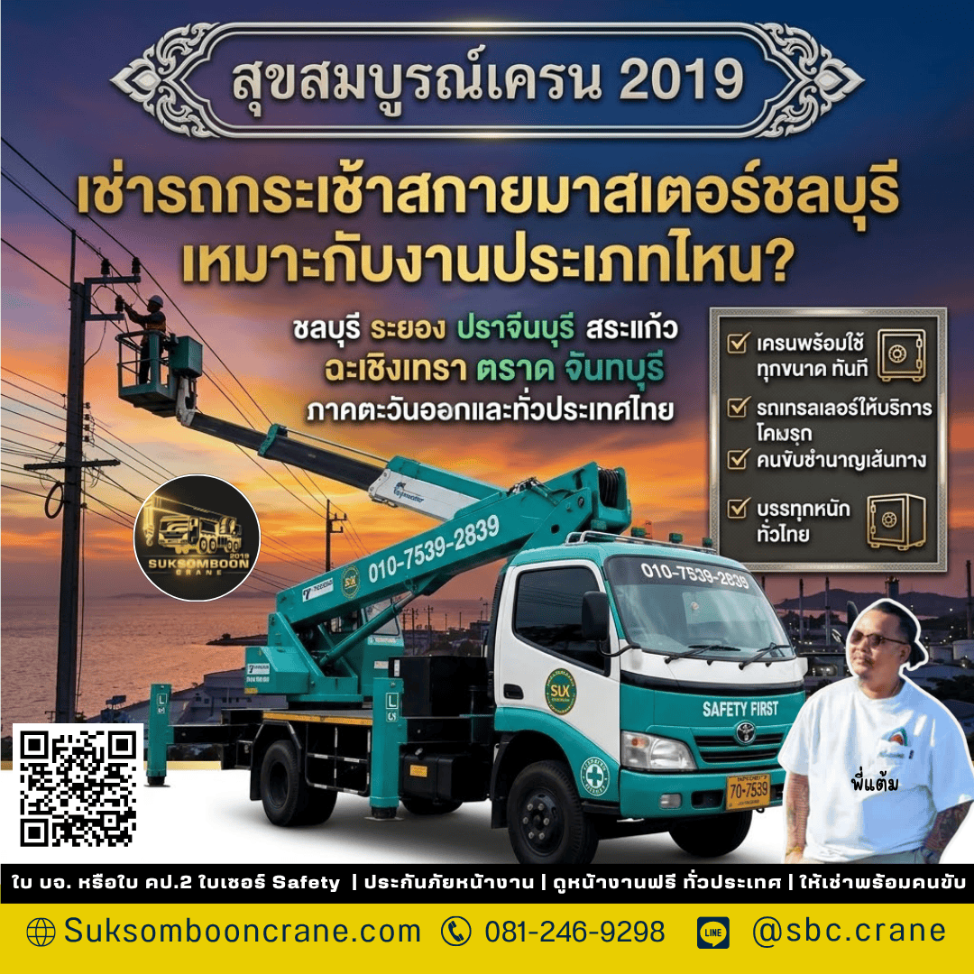 เช่ารถกระเช้าสกายมาสเตอร์ชลบุรี เหมาะกับงานประเภทไหน? เช่ารถกระเช้าสกายมาสเตอร์ชลบุรี เหมาะกับงานประเภทไหน?