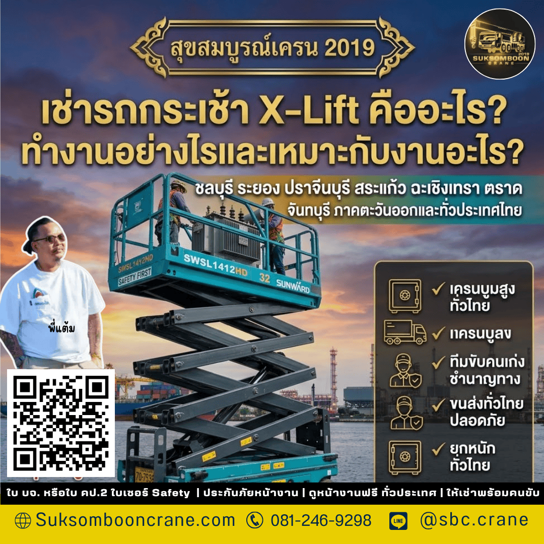 เช่ารถกระเช้า X-Lift คืออะไร? ทำงานอย่างไรและเหมาะกับงานอะไร? เช่ารถกระเช้า X-Lift คืออะไร? ทำงานอย่างไรและเหมาะกับงานอะไร?