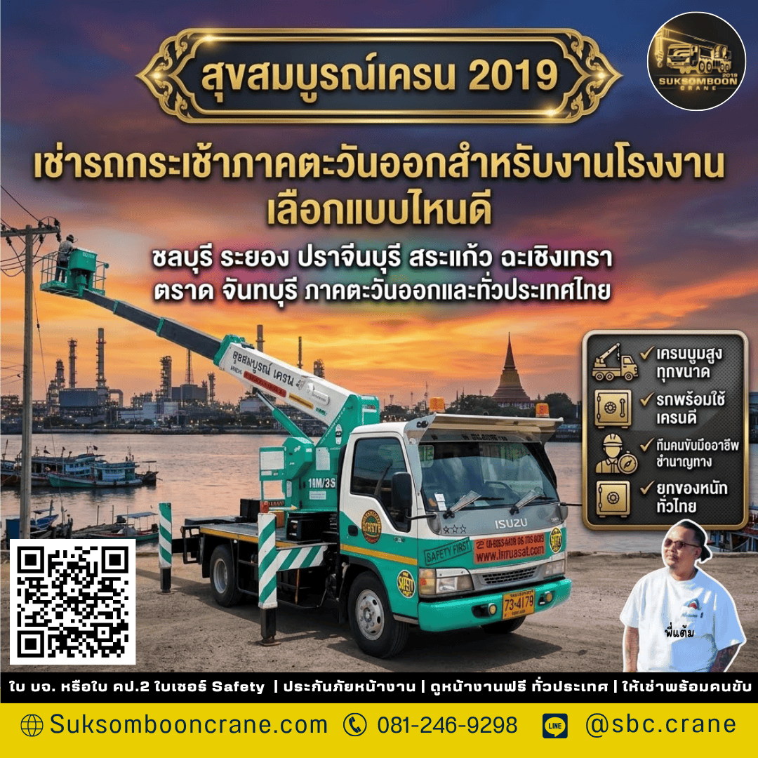 เช่ารถกระเช้าภาคตะวันออกสำหรับงานโรงงาน เลือกแบบไหนดี? เช่ารถกระเช้าภาคตะวันออกสำหรับงานโรงงาน เลือกแบบไหนดี?