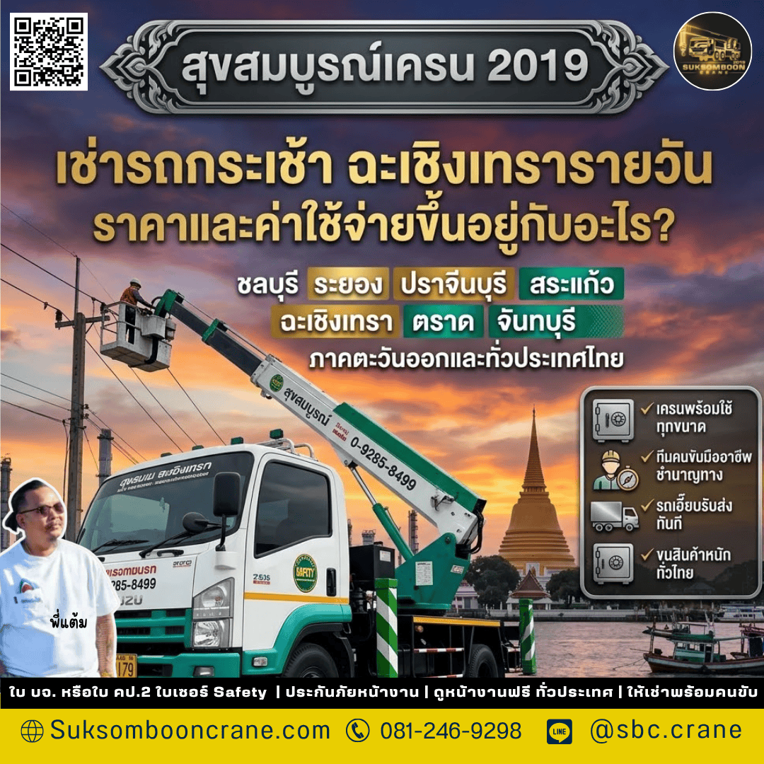 เช่ารถกระเช้า ฉะเชิงเทรารายวัน ราคาและค่าใช้จ่ายขึ้นอยู่กับอะไร? เช่ารถกระเช้า ฉะเชิงเทรารายวัน ราคาและค่าใช้จ่ายขึ้นอยู่กับอะไร?