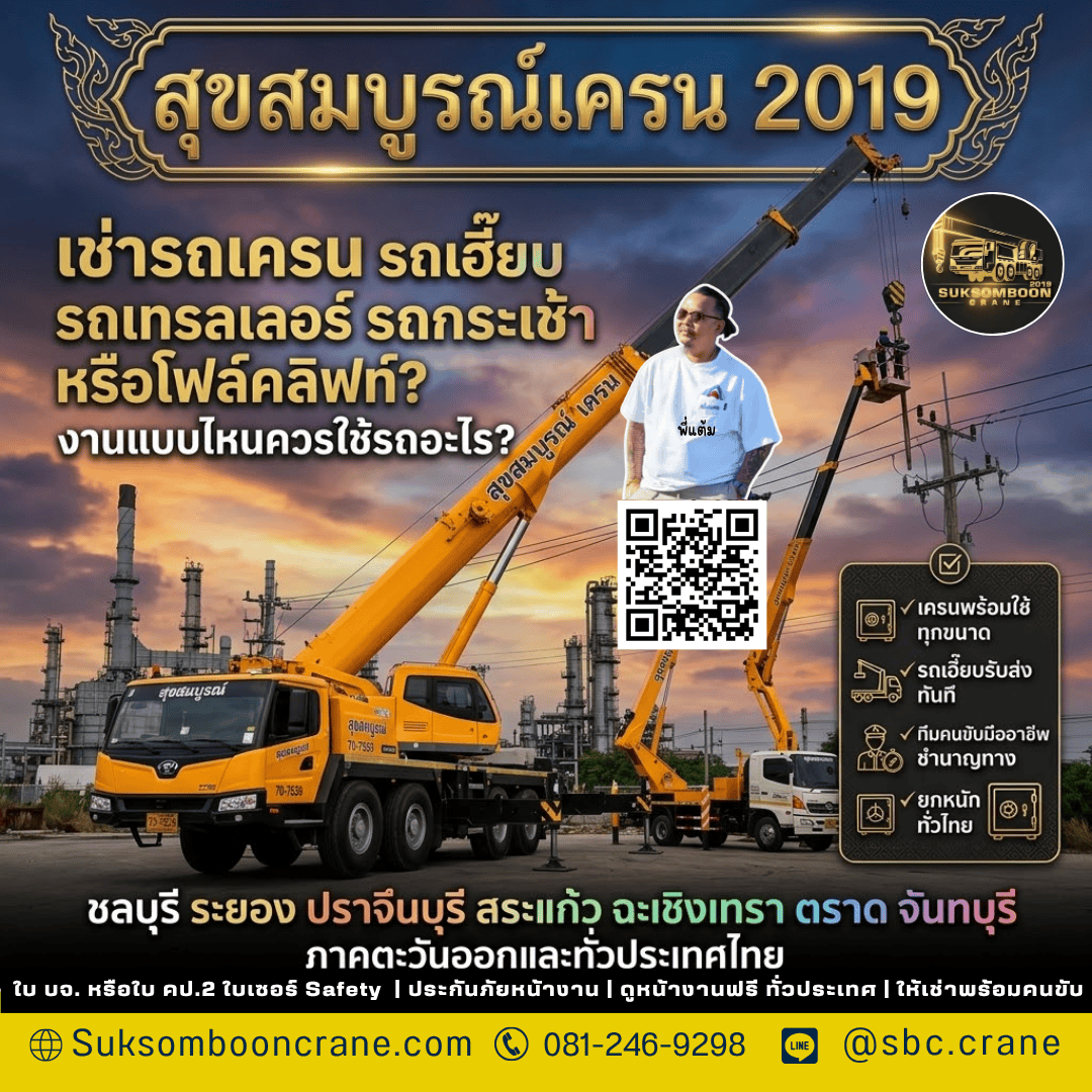 เช่ารถเครน รถเฮี๊ยบ รถเทรลเลอร์ รถกระเช้า หรือโฟล์คลิฟท์? งานแบบไหนควรใช้รถอะไร? เช่ารถเครน รถเฮี๊ยบ รถเทรลเลอร์ รถกระเช้า หรือโฟล์คลิฟท์? งานแบบไหนควรใช้รถอะไร?