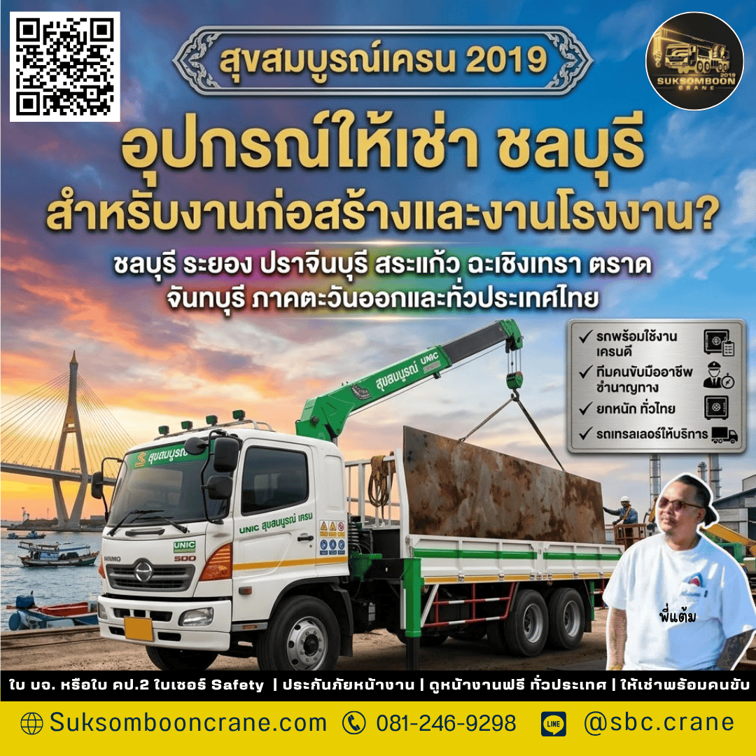 อุปกรณ์ให้เช่า ชลบุรี สำหรับงานก่อสร้างและงานโรงงาน? อุปกรณ์ให้เช่า ชลบุรี สำหรับงานก่อสร้างและงานโรงงาน?