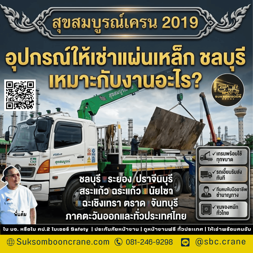 อุปกรณ์ให้เช่าแผ่นเหล็ก ชลบุรี เหมาะกับงานอะไร? อุปกรณ์ให้เช่าแผ่นเหล็ก ชลบุรี เหมาะกับงานอะไร?