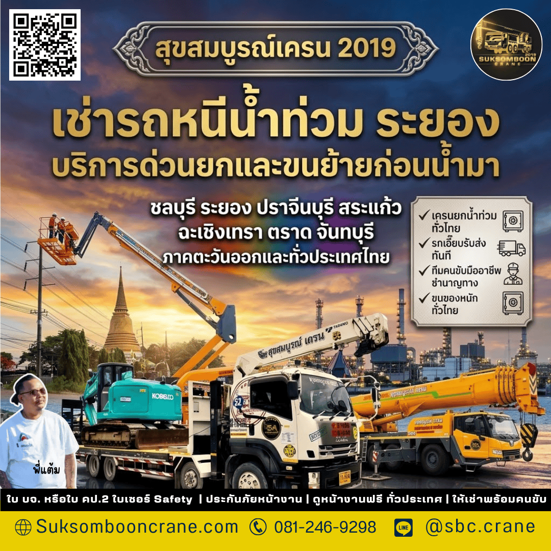 เช่ารถหนีน้ำท่วม ระยอง บริการด่วนยกและขนย้ายก่อนน้ำมา เช่ารถหนีน้ำท่วม ระยอง บริการด่วนยกและขนย้ายก่อนน้ำมา
