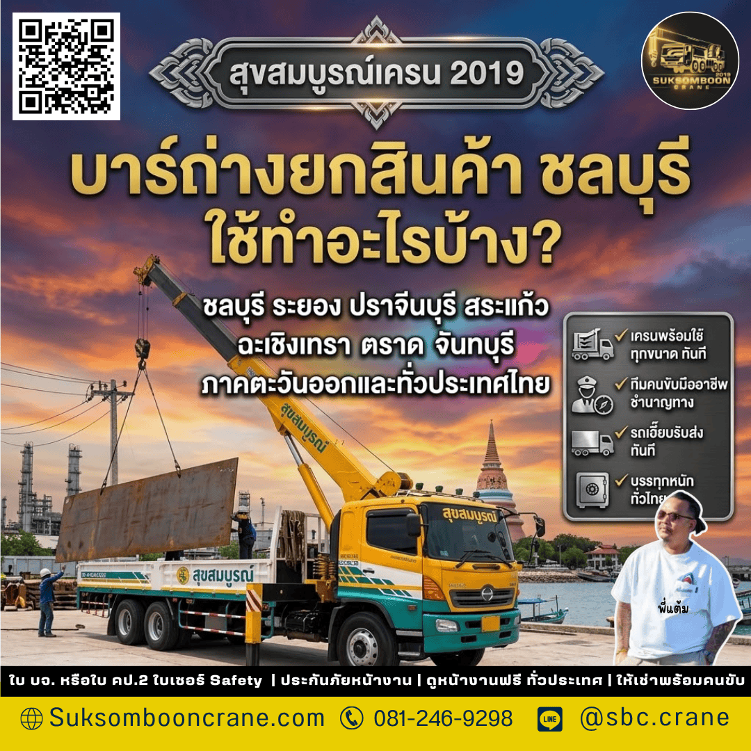 บาร์ถ่างยกสินค้า ชลบุรี ใช้ทำอะไรบ้าง? บาร์ถ่างยกสินค้า ชลบุรี ใช้ทำอะไรบ้าง?