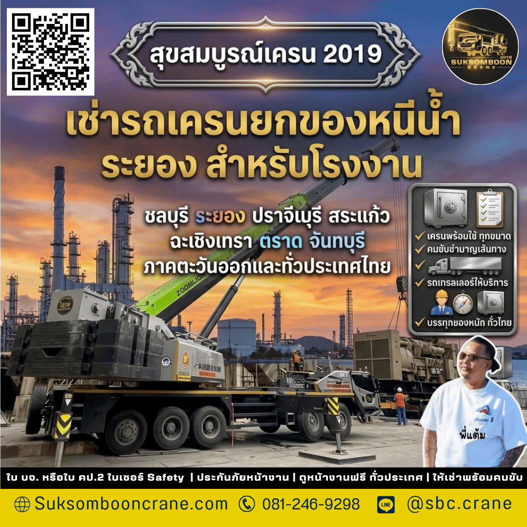 เช่ารถเครนยกของหนีน้ำ ระยอง สำหรับโรงงาน เช่ารถเครนยกของหนีน้ำ ระยอง สำหรับโรงงาน