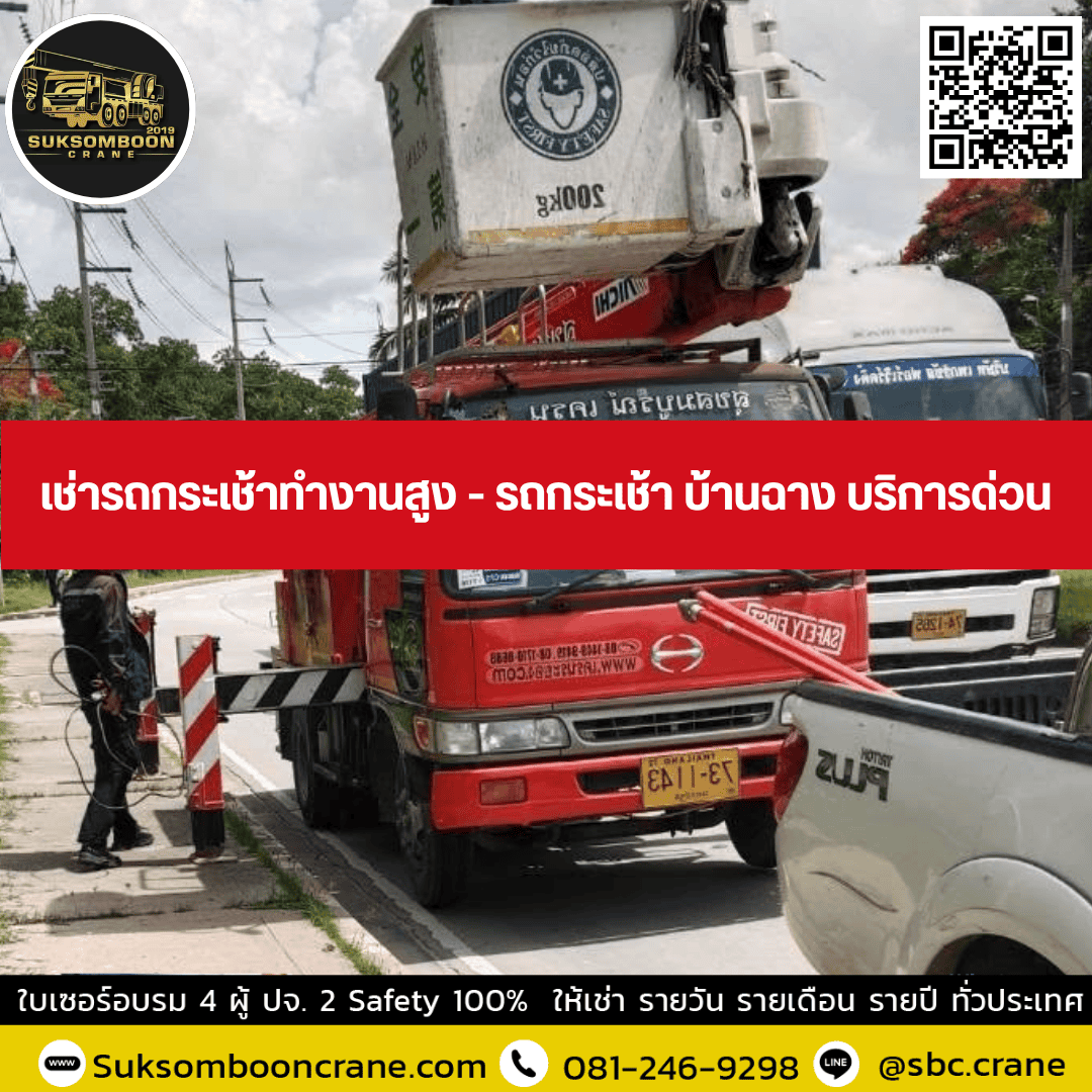 เช่ารถกระเช้าทำงานสูง - รถกระเช้า บ้านฉาง บริการด่วน เช่ารถกระเช้าทำงานสูง - รถกระเช้า บ้านฉาง บริการด่วน