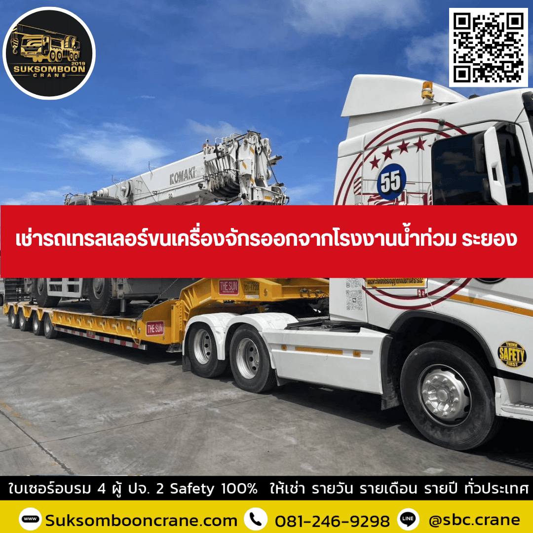 เช่ารถเทรลเลอร์ขนเครื่องจักรออกจากโรงงานน้ำท่วม ระยอง เช่ารถเทรลเลอร์ขนเครื่องจักรออกจากโรงงานน้ำท่วม ระยอง