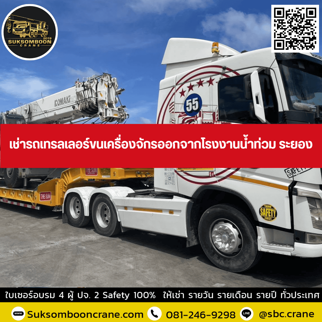 เช่ารถเทรลเลอร์ขนเครื่องจักรออกจากโรงงานน้ำท่วม ระยอง เช่ารถเทรลเลอร์ขนเครื่องจักรออกจากโรงงานน้ำท่วม ระยอง