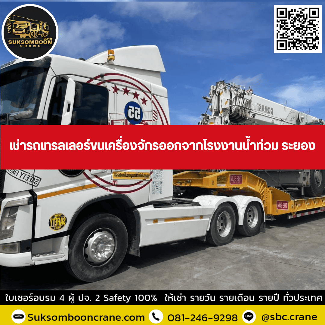 เช่ารถเทรลเลอร์ขนเครื่องจักรออกจากโรงงานน้ำท่วม ระยอง เช่ารถเทรลเลอร์ขนเครื่องจักรออกจากโรงงานน้ำท่วม ระยอง