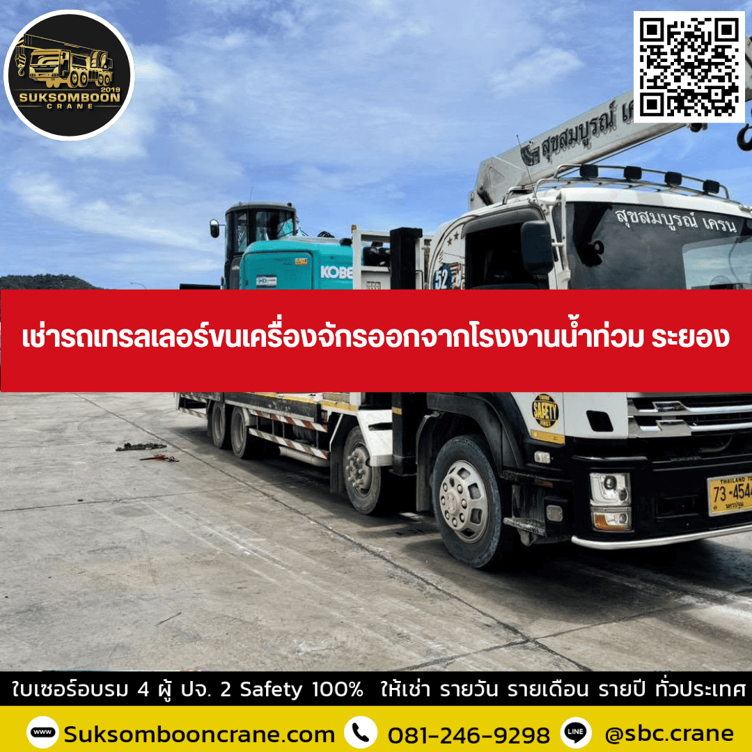 เช่ารถเทรลเลอร์ขนเครื่องจักรออกจากโรงงานน้ำท่วม ระยอง เช่ารถเทรลเลอร์ขนเครื่องจักรออกจากโรงงานน้ำท่วม ระยอง