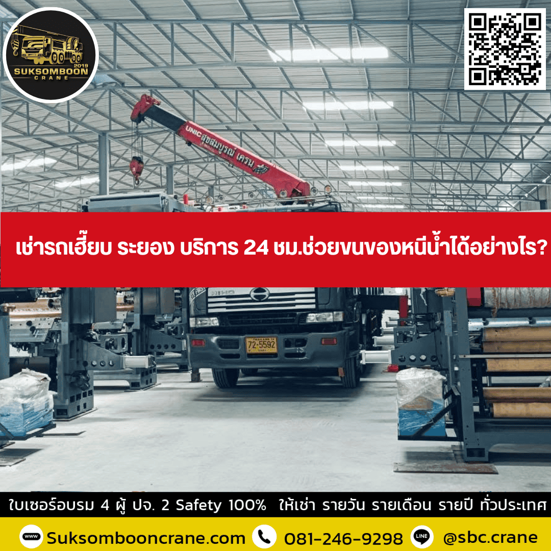 เช่ารถเฮี๊ยบ ระยอง บริการ 24 ชม.ช่วยขนของหนีน้ำได้อย่างไร? เช่ารถเฮี๊ยบ ระยอง บริการ 24 ชม.ช่วยขนของหนีน้ำได้อย่างไร?