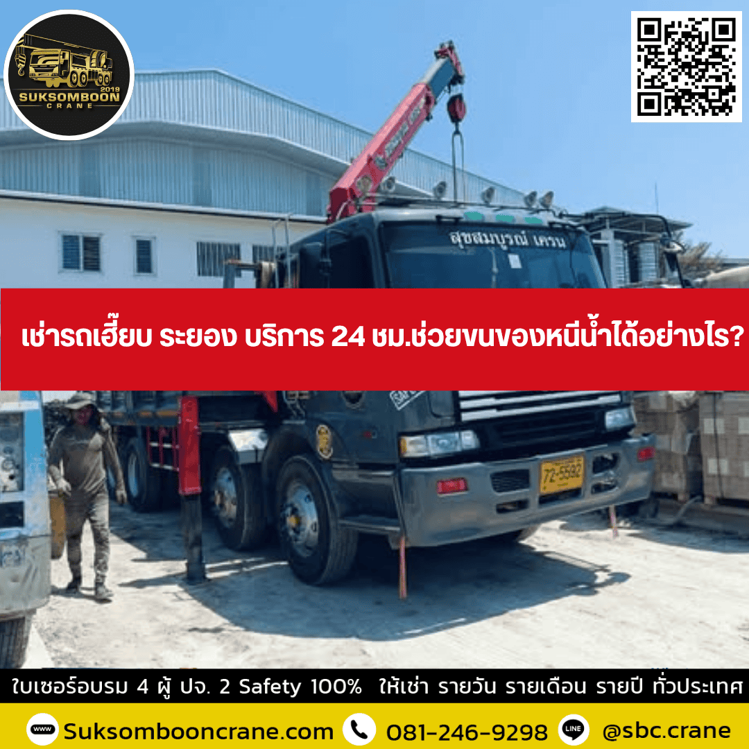 เช่ารถเฮี๊ยบ ระยอง บริการ 24 ชม.ช่วยขนของหนีน้ำได้อย่างไร? เช่ารถเฮี๊ยบ ระยอง บริการ 24 ชม.ช่วยขนของหนีน้ำได้อย่างไร?