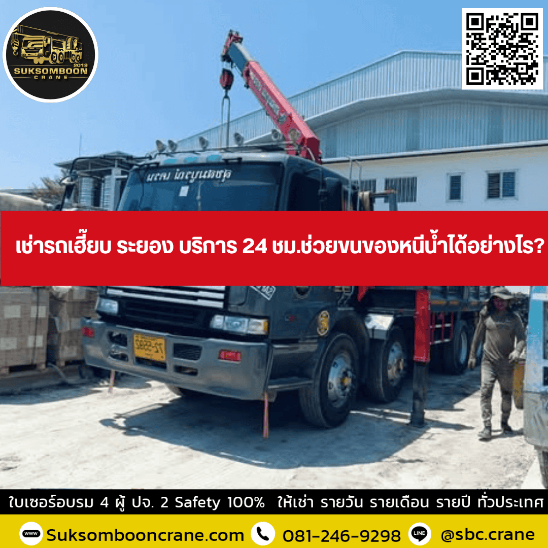 เช่ารถเฮี๊ยบ ระยอง บริการ 24 ชม.ช่วยขนของหนีน้ำได้อย่างไร? เช่ารถเฮี๊ยบ ระยอง บริการ 24 ชม.ช่วยขนของหนีน้ำได้อย่างไร?