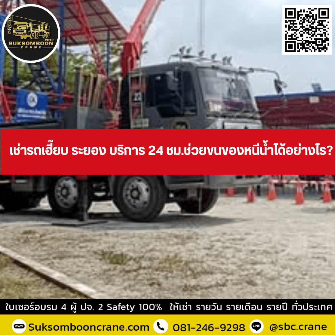 เช่ารถเฮี๊ยบ ระยอง บริการ 24 ชม.ช่วยขนของหนีน้ำได้อย่างไร? เช่ารถเฮี๊ยบ ระยอง บริการ 24 ชม.ช่วยขนของหนีน้ำได้อย่างไร?