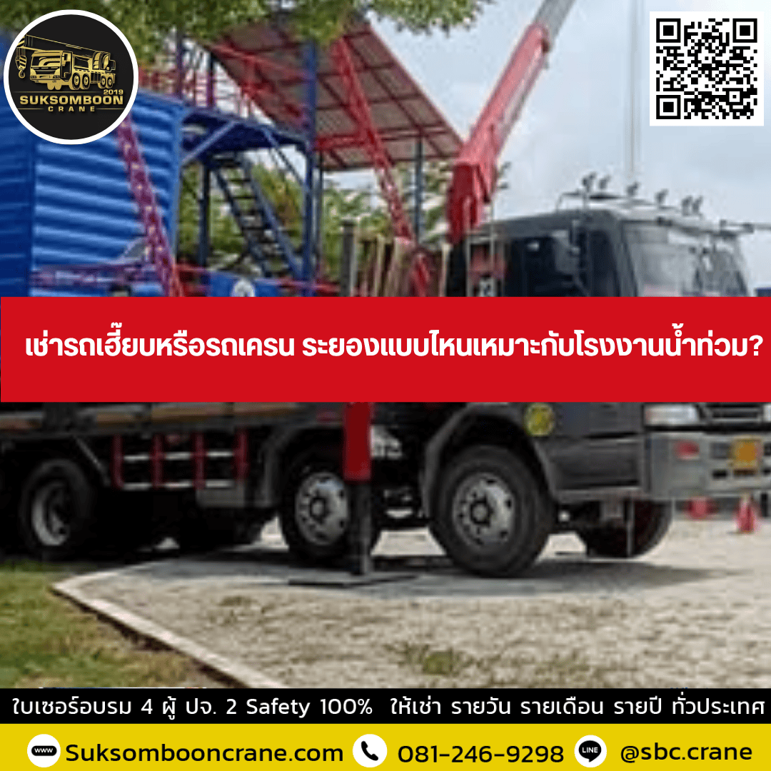 เช่ารถเฮี๊ยบหรือรถเครน ระยองแบบไหนเหมาะกับโรงงานน้ำท่วม? เช่ารถเฮี๊ยบหรือรถเครน ระยองแบบไหนเหมาะกับโรงงานน้ำท่วม?
