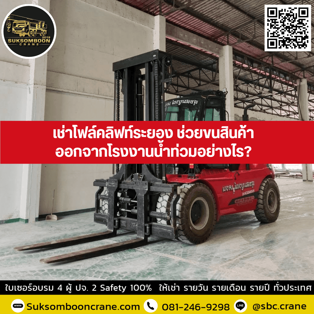เช่าโฟล์คลิฟท์ระยอง ช่วยขนสินค้าออกจากโรงงานน้ำท่วมอย่างไร? เช่าโฟล์คลิฟท์ระยอง ช่วยขนสินค้าออกจากโรงงานน้ำท่วมอย่างไร?