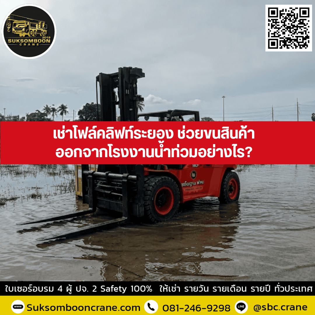 เช่าโฟล์คลิฟท์ระยอง ช่วยขนสินค้าออกจากโรงงานน้ำท่วมอย่างไร? เช่าโฟล์คลิฟท์ระยอง ช่วยขนสินค้าออกจากโรงงานน้ำท่วมอย่างไร?