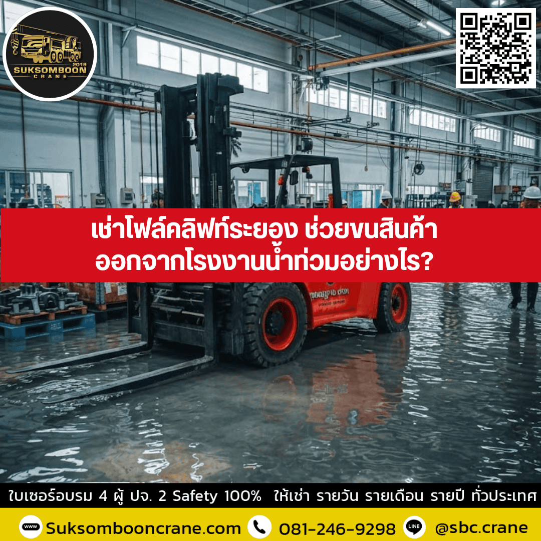 เช่าโฟล์คลิฟท์ระยอง ช่วยขนสินค้าออกจากโรงงานน้ำท่วมอย่างไร? เช่าโฟล์คลิฟท์ระยอง ช่วยขนสินค้าออกจากโรงงานน้ำท่วมอย่างไร?