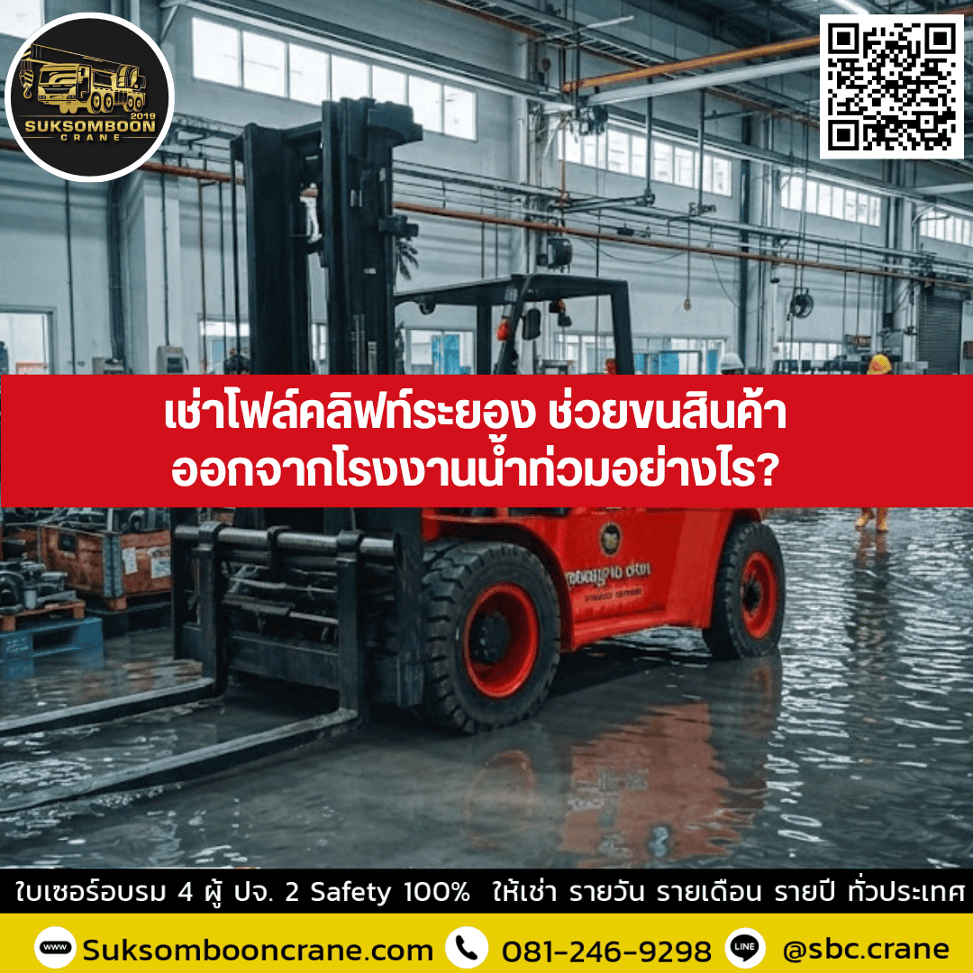 เช่าโฟล์คลิฟท์ระยอง ช่วยขนสินค้าออกจากโรงงานน้ำท่วมอย่างไร? เช่าโฟล์คลิฟท์ระยอง ช่วยขนสินค้าออกจากโรงงานน้ำท่วมอย่างไร?