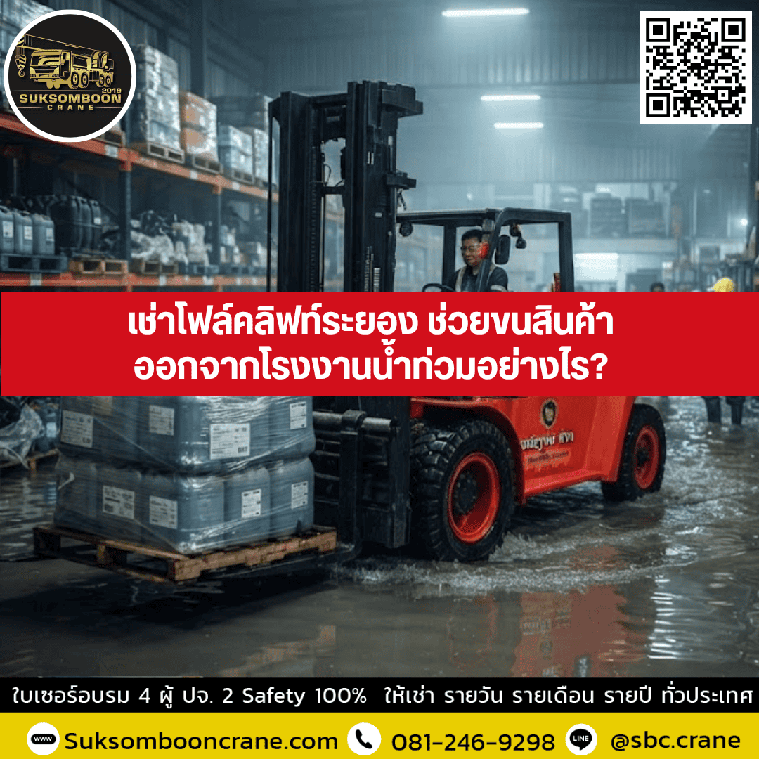เช่าโฟล์คลิฟท์ระยอง ช่วยขนสินค้าออกจากโรงงานน้ำท่วมอย่างไร? เช่าโฟล์คลิฟท์ระยอง ช่วยขนสินค้าออกจากโรงงานน้ำท่วมอย่างไร?