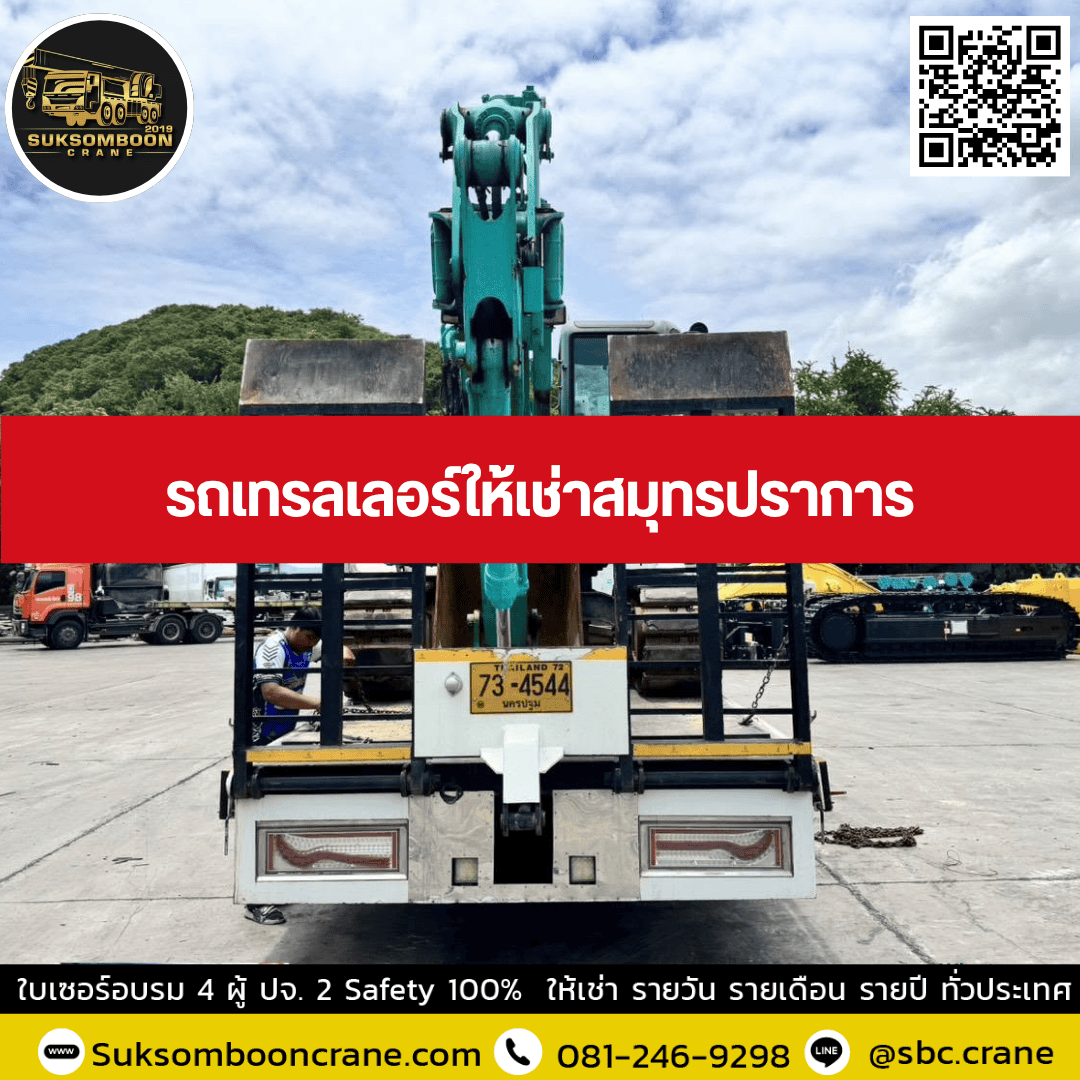 รถเทรลเลอร์ให้เช่าสมุทรปราการ รถเทรลเลอร์ให้เช่าสมุทรปราการ
