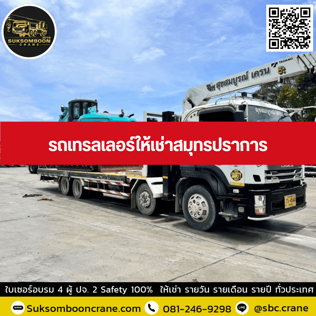 รถเทรลเลอร์ให้เช่าสมุทรปราการ รถเทรลเลอร์ให้เช่าสมุทรปราการ