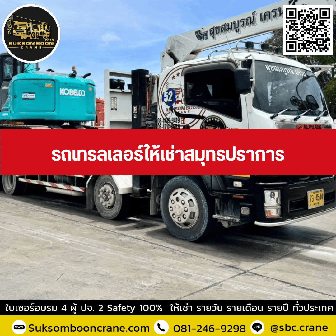 รถเทรลเลอร์ให้เช่าสมุทรปราการ รถเทรลเลอร์ให้เช่าสมุทรปราการ