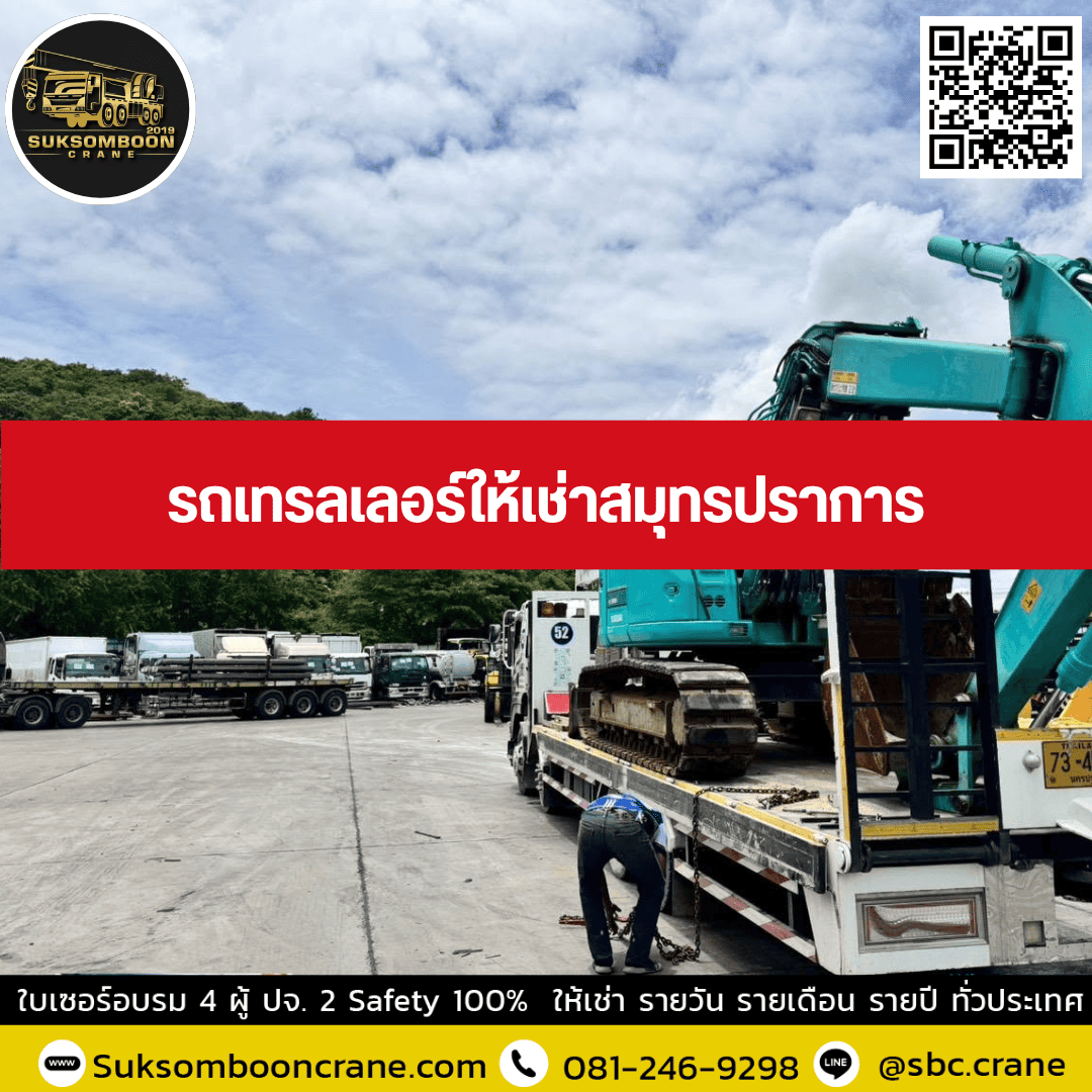 รถเทรลเลอร์ให้เช่าสมุทรปราการ รถเทรลเลอร์ให้เช่าสมุทรปราการ