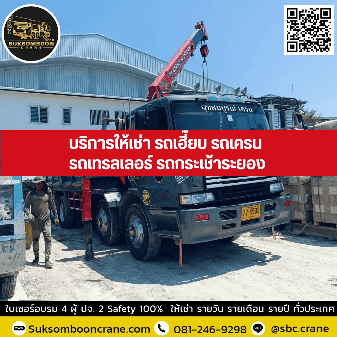 บริการให้เช่ารถเฮี๊ยบ รถเครน รถเทรลเลอร์ รถกระเช้าระยอง บริการให้เช่ารถเฮี๊ยบ รถเครน รถเทรลเลอร์ รถกระเช้าระยอง