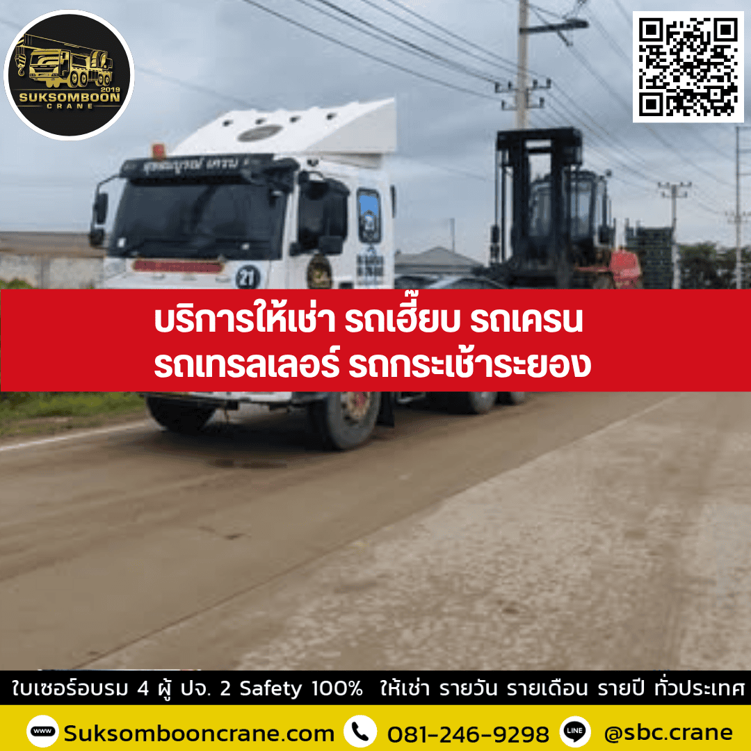 บริการให้เช่ารถเฮี๊ยบ รถเครน รถเทรลเลอร์ รถกระเช้าระยอง บริการให้เช่ารถเฮี๊ยบ รถเครน รถเทรลเลอร์ รถกระเช้าระยอง