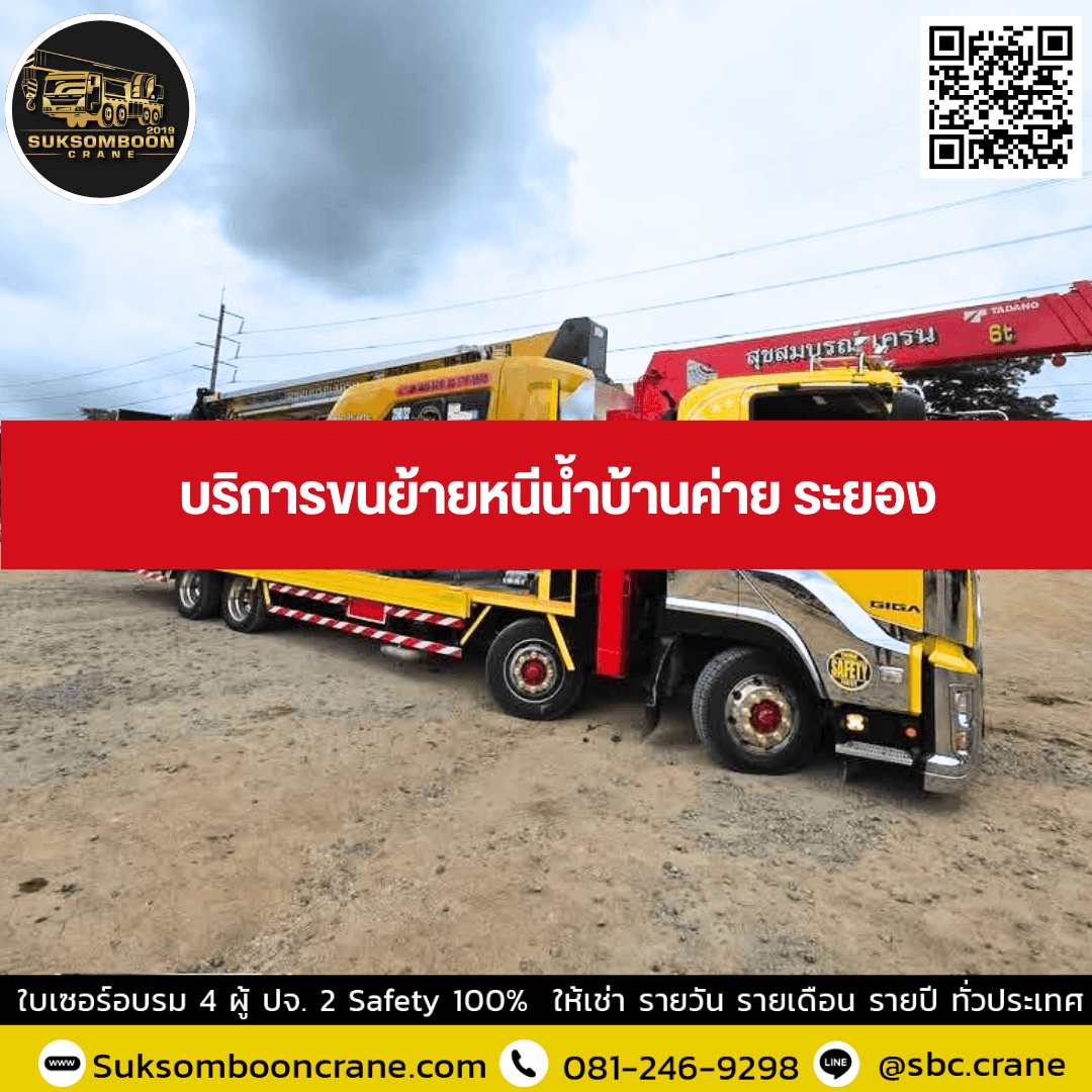 บริการขนย้ายหนีน้ำบ้านค่าย ระยอง บริการขนย้ายหนีน้ำบ้านค่าย ระยอง