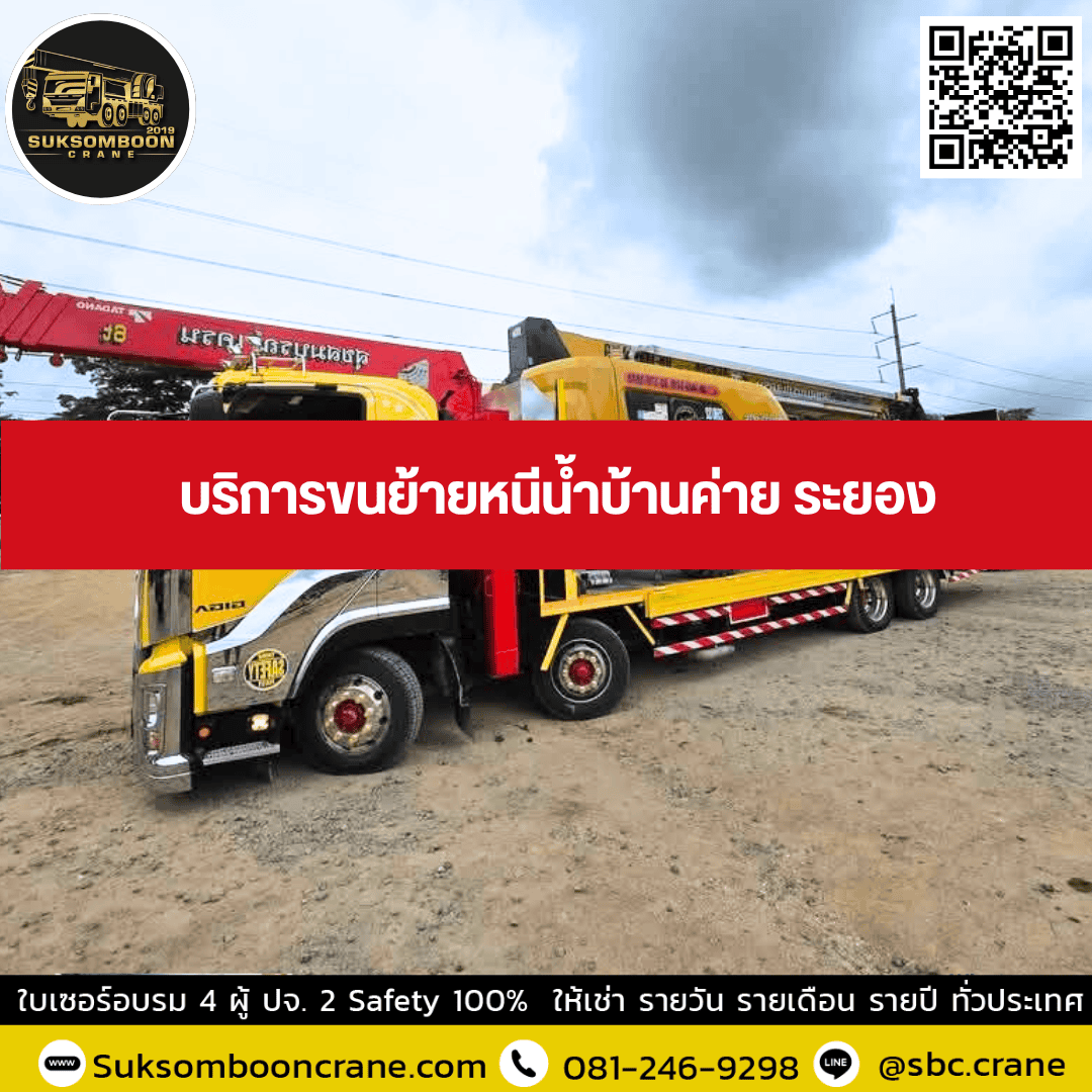 บริการขนย้ายหนีน้ำบ้านค่าย ระยอง บริการขนย้ายหนีน้ำบ้านค่าย ระยอง