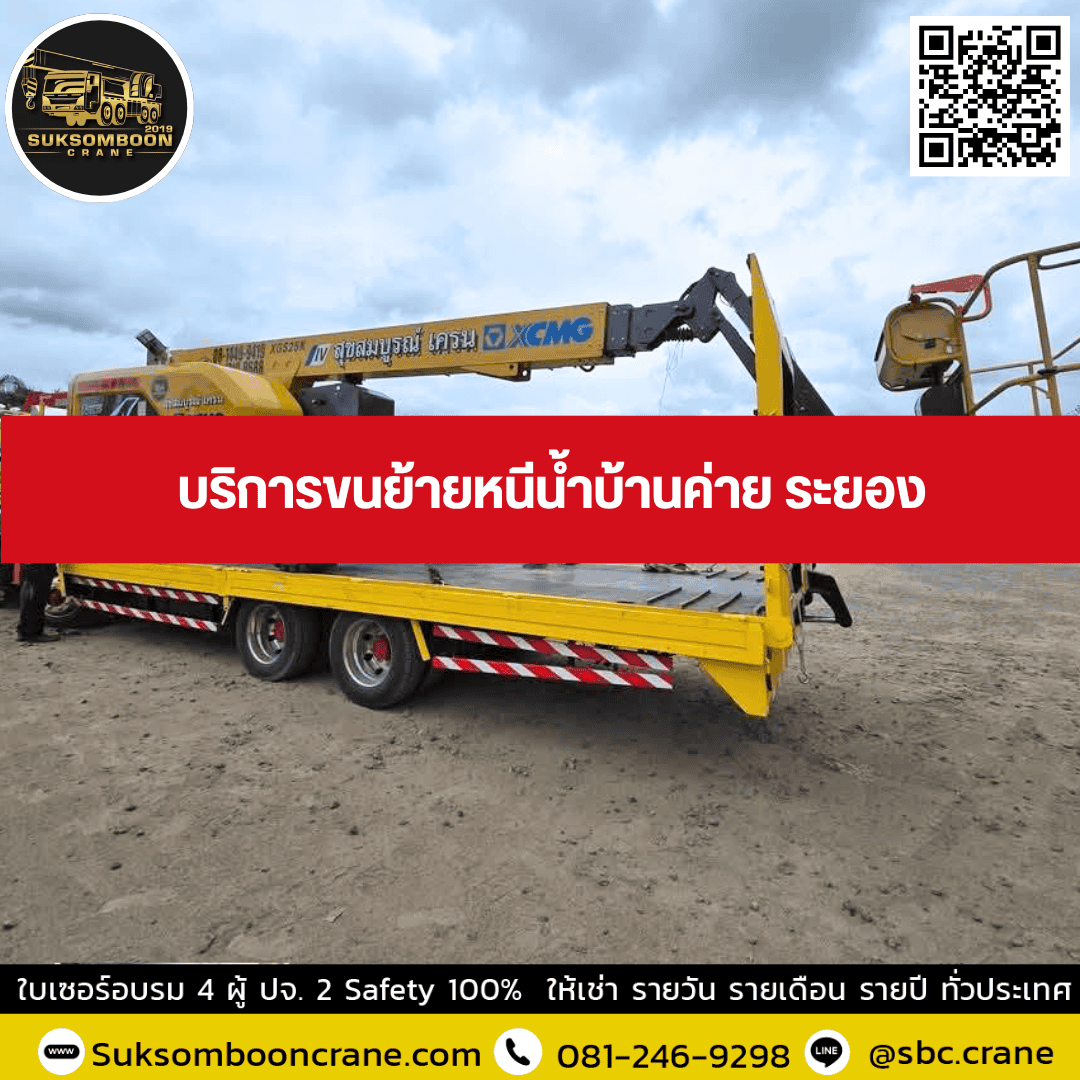 บริการขนย้ายหนีน้ำบ้านค่าย ระยอง บริการขนย้ายหนีน้ำบ้านค่าย ระยอง