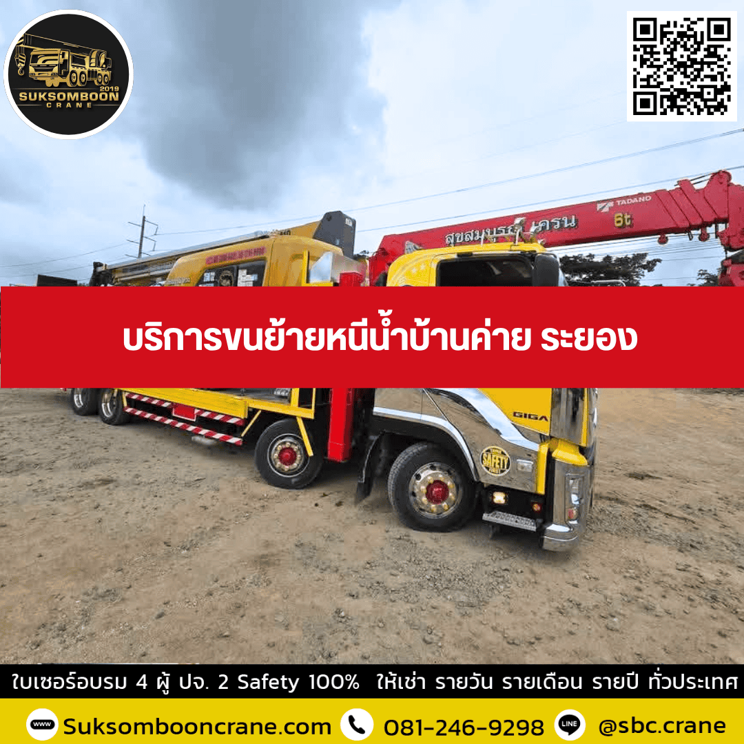 บริการขนย้ายหนีน้ำบ้านค่าย ระยอง บริการขนย้ายหนีน้ำบ้านค่าย ระยอง