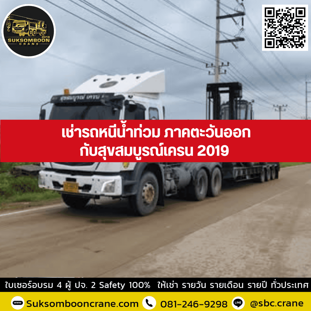 เช่ารถหนีน้ำท่วม ภาคตะวันออกกับสุขสมบูรณ์เครน 2019 เช่ารถหนีน้ำท่วม ภาคตะวันออกกับสุขสมบูรณ์เครน 2019