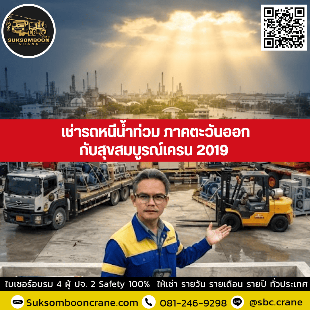 เช่ารถหนีน้ำท่วม ภาคตะวันออกกับสุขสมบูรณ์เครน 2019 เช่ารถหนีน้ำท่วม ภาคตะวันออกกับสุขสมบูรณ์เครน 2019
