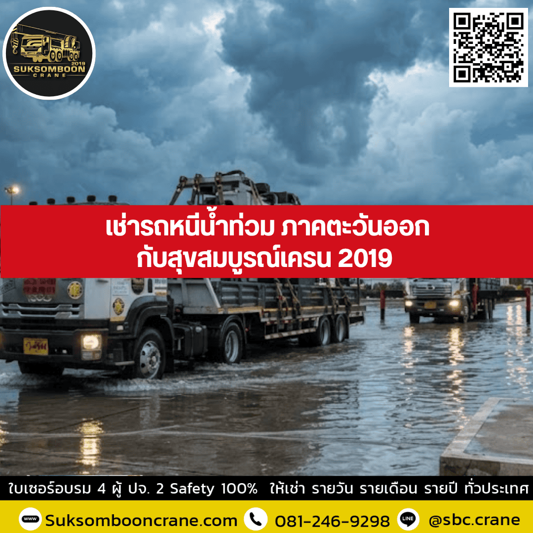 เช่ารถหนีน้ำท่วม ภาคตะวันออกกับสุขสมบูรณ์เครน 2019 เช่ารถหนีน้ำท่วม ภาคตะวันออกกับสุขสมบูรณ์เครน 2019