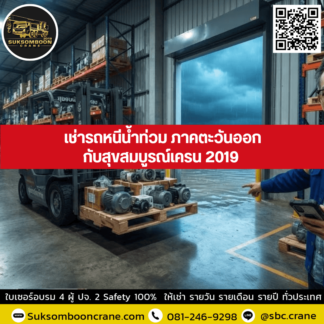 เช่ารถหนีน้ำท่วม ภาคตะวันออกกับสุขสมบูรณ์เครน 2019 เช่ารถหนีน้ำท่วม ภาคตะวันออกกับสุขสมบูรณ์เครน 2019