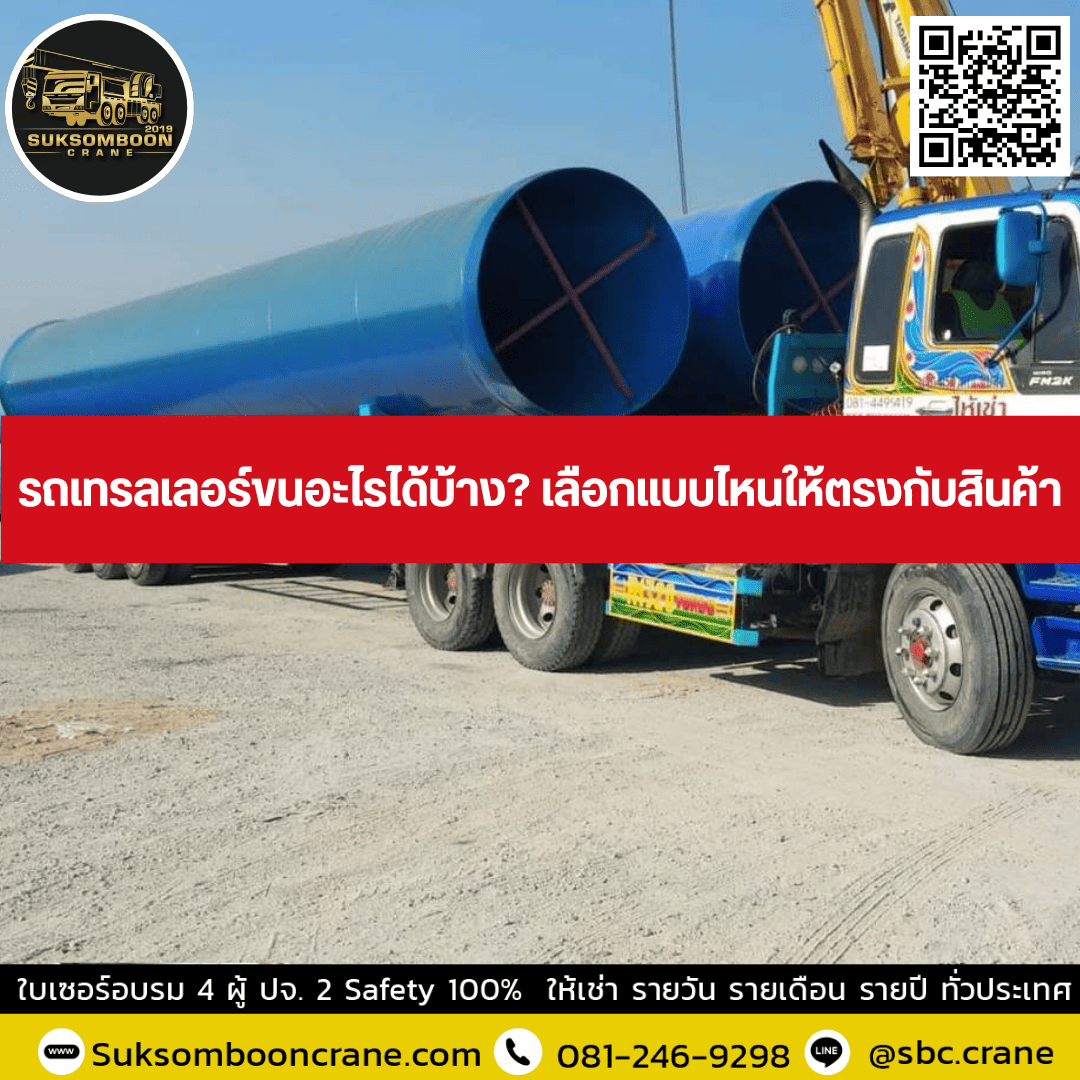 รถเทรลเลอร์ขนอะไรได้บ้าง? เลือกแบบไหนให้ตรงกับสินค้า รถเทรลเลอร์ขนอะไรได้บ้าง? เลือกแบบไหนให้ตรงกับสินค้า