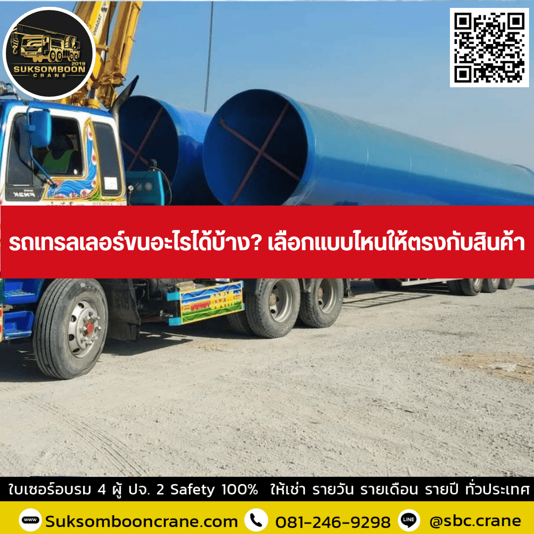 รถเทรลเลอร์ขนอะไรได้บ้าง? เลือกแบบไหนให้ตรงกับสินค้า รถเทรลเลอร์ขนอะไรได้บ้าง? เลือกแบบไหนให้ตรงกับสินค้า