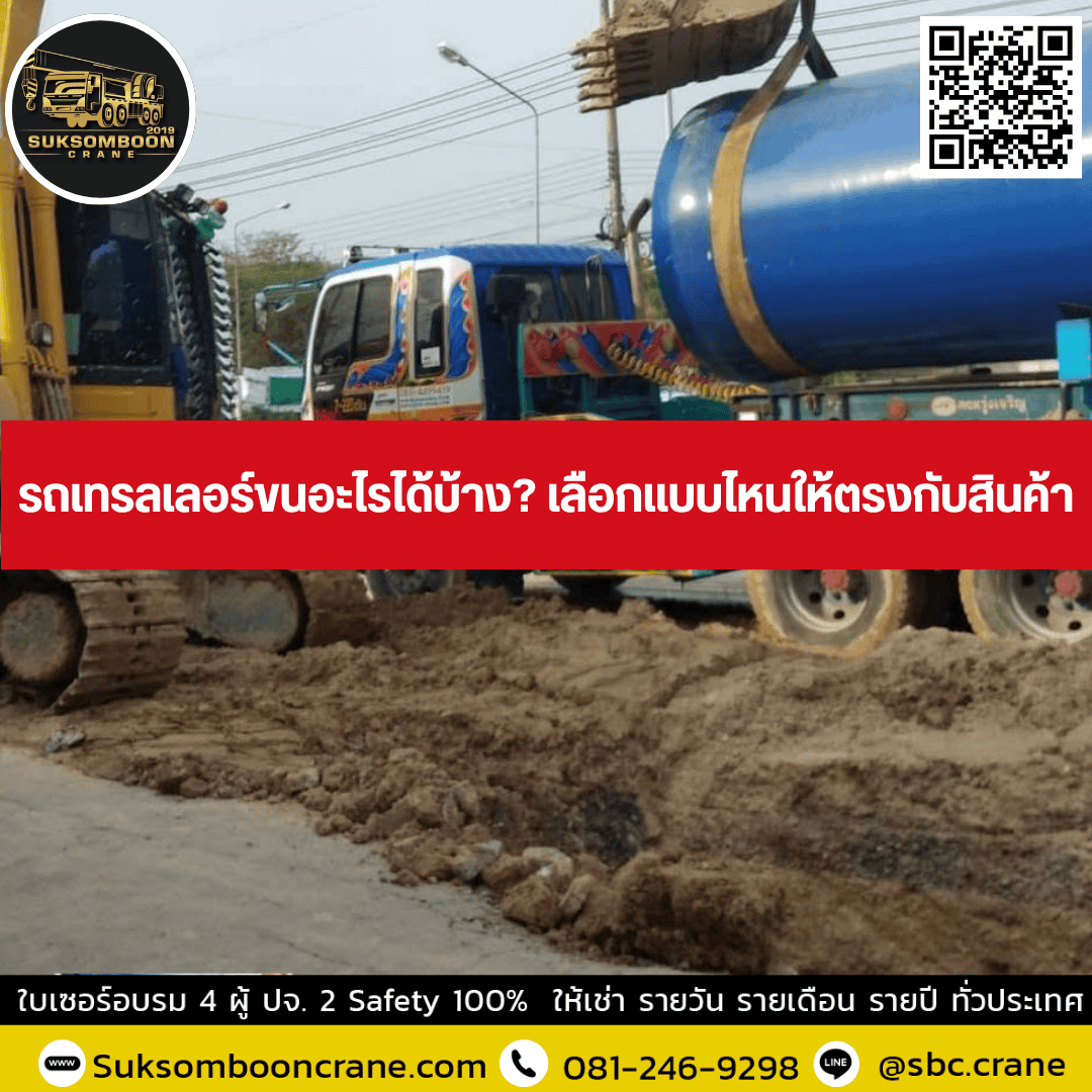รถเทรลเลอร์ขนอะไรได้บ้าง? เลือกแบบไหนให้ตรงกับสินค้า รถเทรลเลอร์ขนอะไรได้บ้าง? เลือกแบบไหนให้ตรงกับสินค้า