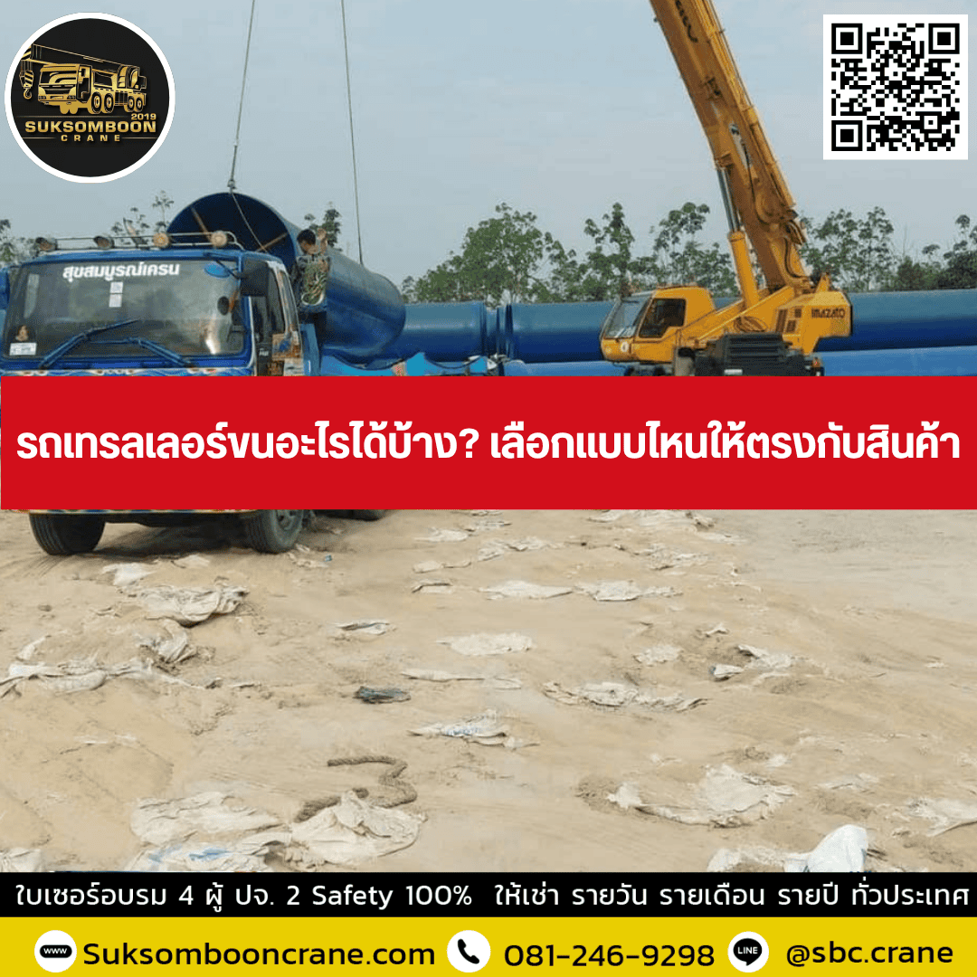 รถเทรลเลอร์ขนอะไรได้บ้าง? เลือกแบบไหนให้ตรงกับสินค้า รถเทรลเลอร์ขนอะไรได้บ้าง? เลือกแบบไหนให้ตรงกับสินค้า