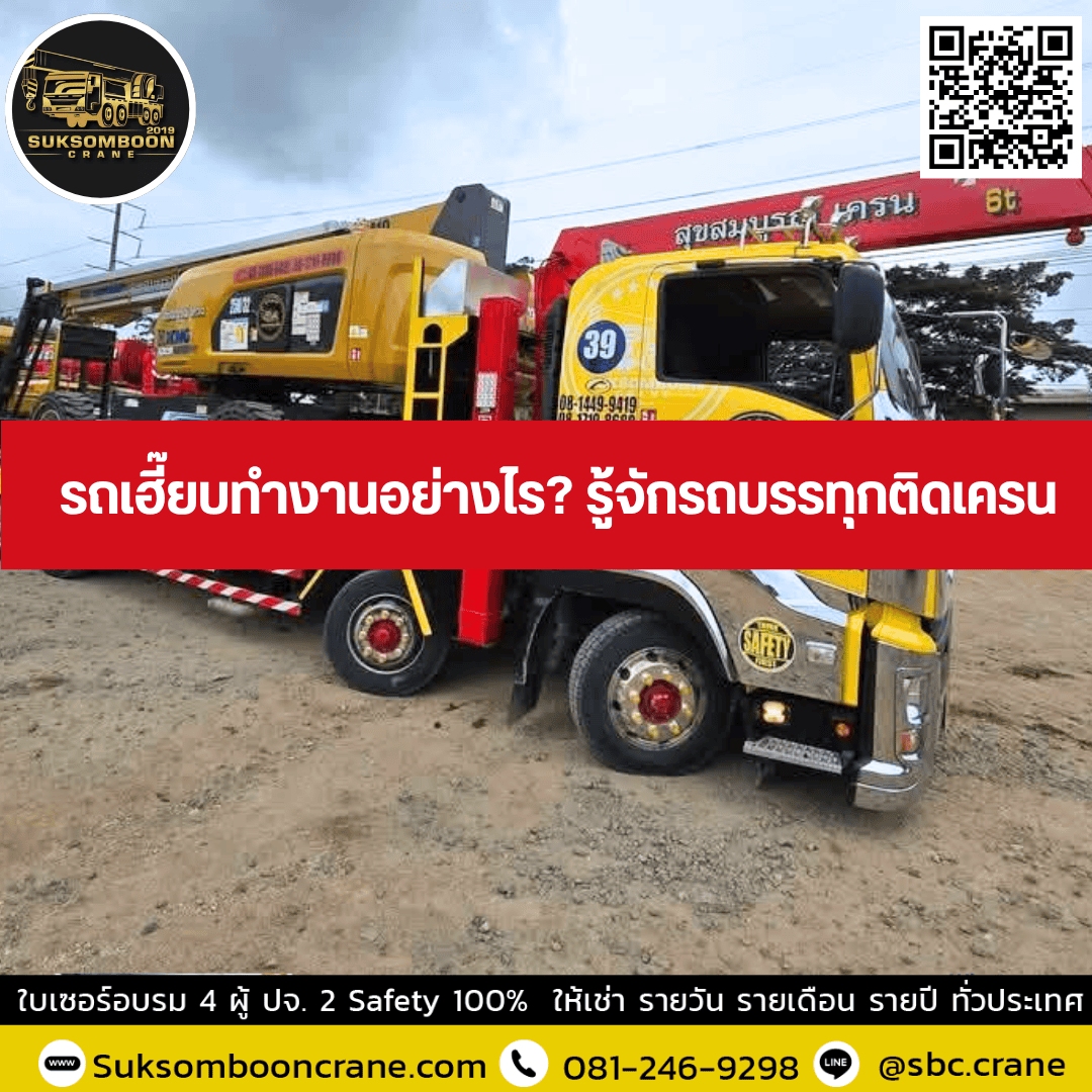 รถเฮี๊ยบทำงานอย่างไร? รู้จักรถบรรทุกติดเครน รถเฮี๊ยบทำงานอย่างไร? รู้จักรถบรรทุกติดเครน