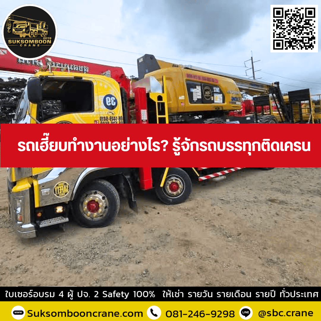 รถเฮี๊ยบทำงานอย่างไร? รู้จักรถบรรทุกติดเครน รถเฮี๊ยบทำงานอย่างไร? รู้จักรถบรรทุกติดเครน