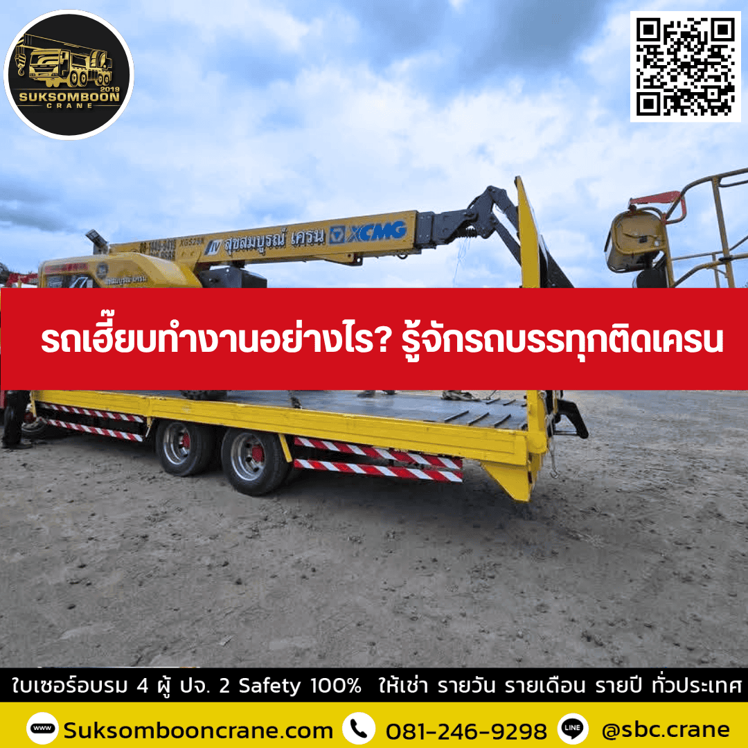 รถเฮี๊ยบทำงานอย่างไร? รู้จักรถบรรทุกติดเครน รถเฮี๊ยบทำงานอย่างไร? รู้จักรถบรรทุกติดเครน